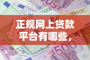 正規(guī)網(wǎng)上貸款平臺(tái)有哪些，分享五個(gè)2025最新貸款利息最低的平臺(tái)