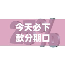 今天必下款分期口子，分享五個(gè)2025最新最新貸款平臺(tái)