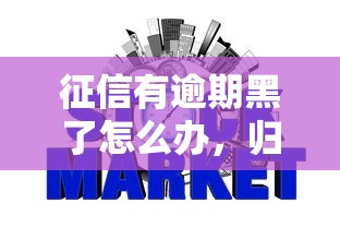 征信有逾期黑了怎么辦，歸納5個(gè)2025最新申請(qǐng)網(wǎng)貸秒拒還有哪幾個(gè)平臺(tái)可以借