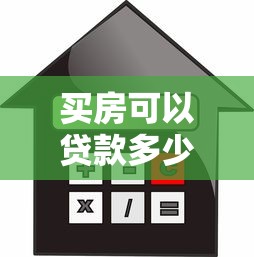 買房可以貸款多少錢：購房最高能申請多少銀行貸款