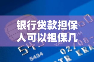 銀行貸款擔保人可以擔保幾次：個人擔保貸款次數上限是多少