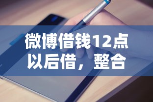 微博借錢12點(diǎn)以后借，整合5個(gè)2025最新容易貸款的平臺