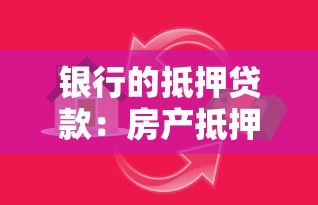 銀行的抵押貸款：房產抵押貸款如何申請更劃算
