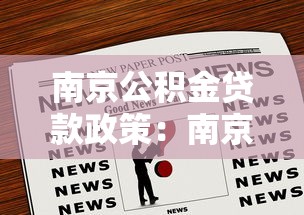 南京公積金貸款政策：南京公積金貸款新政有哪些優惠