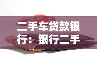 二手車貸款銀行：銀行二手車貸款條件有哪些