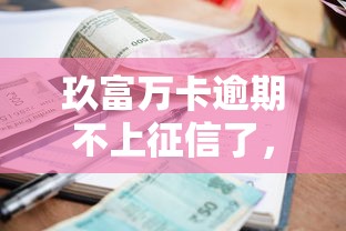 玖富萬卡逾期不上征信了，歸納5個2025最新征信逾期能貸款的正規平臺
