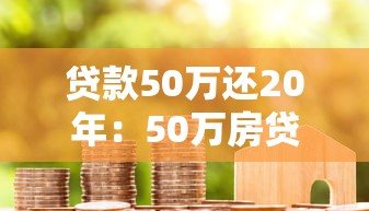 貸款50萬還20年：50萬房貸分20年償還月供多少
