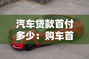汽車貸款首付多少：購車首付最低需要支付多少