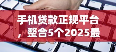 手機貸款正規平臺，整合5個2025最新正規小額貸款平臺