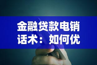 金融貸款電銷話術：如何優化貸款電話營銷溝通技巧
