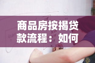 商品房按揭貸款流程：如何辦理商品房貸款按揭