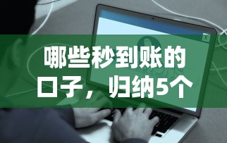 哪些秒到賬的口子，歸納5個2025最新網貸借錢平臺好