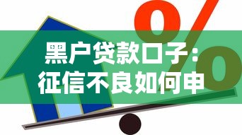黑戶貸款口子：征信不良如何申請小額借款