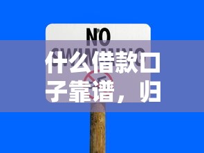 什么借款口子靠譜，歸納5個2025最新平臺借錢容易