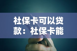 社?？梢再J款：社?？苌暾埬男┿y行貸款