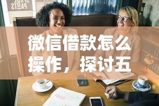 微信借款怎么操作，探討五款2025最新借錢靠譜的平臺