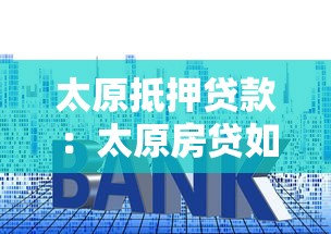 太原抵押貸款：太原房貸如何申請(qǐng)