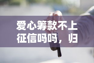 愛心籌款不上征信嗎嗎，歸納5個2025最新黑戶貸款2025新口子