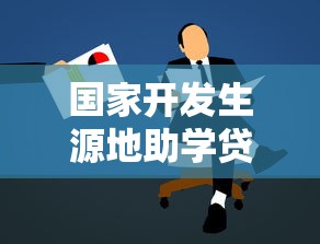 國(guó)家開(kāi)發(fā)生源地助學(xué)貸款：如何申請(qǐng)生源地助學(xué)貸款