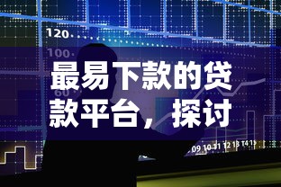 最易下款的貸款平臺，探討五款2025最新有沒有不看征信的平臺借錢