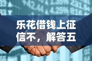 樂花借錢上征信不，解答五家2025最新那些平臺(tái)60—65歲可以借錢