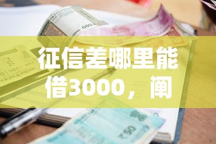 征信差哪里能借3000，闡述5家2025最新小額貸款平臺(tái)