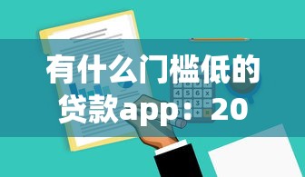 有什么門檻低的貸款app：2025年哪些貸款軟件容易通過(guò)