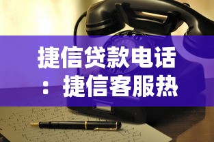 捷信貸款電話：捷信客服熱線是多少