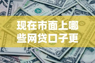 現在市面上哪些網貸口子更容易下款，推薦五個2025最新征信黑了的人貸款的平臺