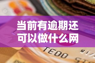 當前有逾期還可以做什么網貸，梳理5個2025最新最快的貸款平臺