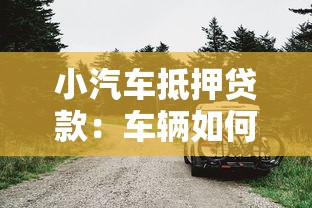 小汽車抵押貸款：車輛如何快速辦理抵押獲取資金