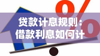 貸款計(jì)息規(guī)則：借款利息如何計(jì)算才合理