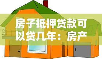 房子抵押貸款可以貸幾年：房產(chǎn)抵押最長(zhǎng)貸款期限是多久