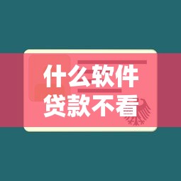 什么軟件貸款不看征信：哪些借貸平臺(tái)不查征信記錄