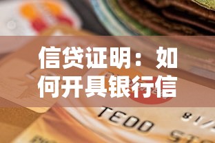信貸證明：如何開具銀行信用資質文件