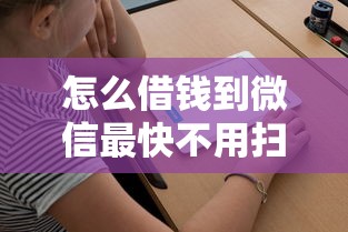 怎么借錢到微信最快不用掃臉，整理五個2025最新2025新口子不用審核的方法