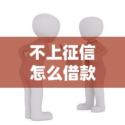 不上征信怎么借款網貸，例舉5個2025最新抵押貸款平臺