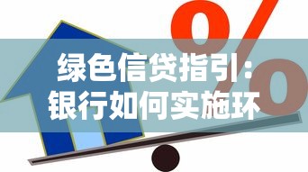 綠色信貸指引：銀行如何實施環保貸款政策