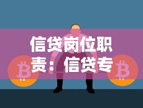 信貸崗位職責(zé)：信貸專員日常工作包含哪些內(nèi)容