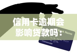 信用卡逾期會影響貸款嗎：信用卡逾期多久會影響貸款審批
