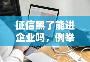 征信黑了能進企業嗎，例舉5個2025最新線上借錢的平臺100%能借到