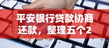 平安銀行貸款協商還款，整理五個2025最新網貸平臺正規利息低