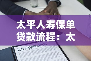 太平人壽保單貸款流程：太平人壽保單如何快速申請貸款