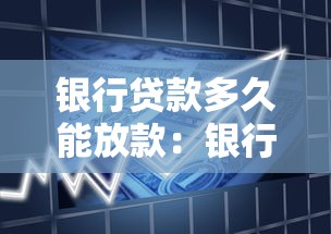 銀行貸款多久能放款：銀行放款周期一般需要多久