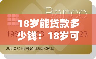 18歲能貸款多少錢：18歲可貸額度及申請條件解析