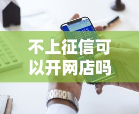 不上征信可以開網店嗎，國內五大2025最新現在平臺好借錢