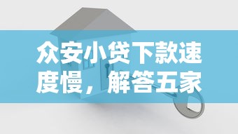 眾安小貸下款速度慢，解答五家2025最新貸款十大平臺