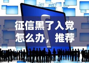 征信黑了入黨怎么辦，推薦五個2025最新十大良心貸款平臺