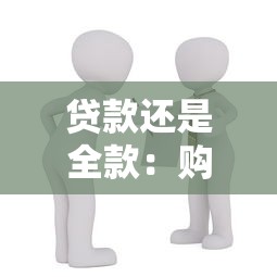 貸款還是全款：購房資金如何選擇更劃算