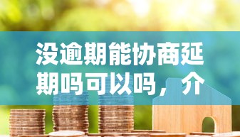 沒逾期能協商延期嗎可以嗎，介紹五個2025最新貸款平臺代理